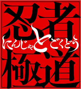 Ninja to Gokudou's cover