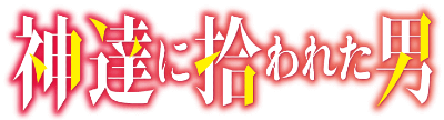 Kami-tachi ni Hirowareta Otoko's cover