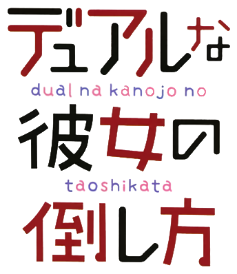 Dual na Kanojo no Taoshikata's cover