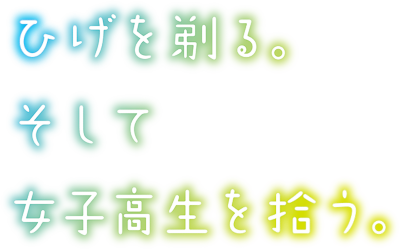 Hige wo Soru. Soshite Joshikosei wo Hiro.'s cover