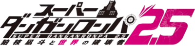 Super Danganronpa 2.5: Komaeda Nagito to Sekai no Hakaimono's logo