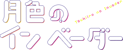 Tsukiiro no Invader's cover