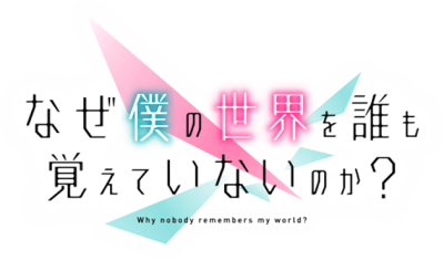 Naze Boku no Sekai wo Daremo Oboeteinai no ka?'s logo