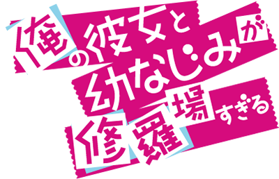 Ore no Kanojo to Osananajimi ga Shuraba Sugiru's cover