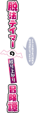Dappou Tamer no Nariagari Boukentan ~S Rank Bishoujo Boukensha ga Ore no Juuma ni Natteimasu~'s cover