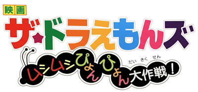 The☆Doraemons: The Great Operating of Springing Insects!'s image