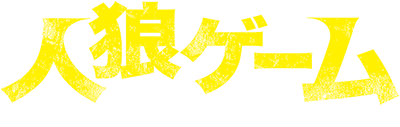 Jinrou Game's cover