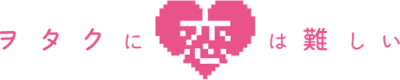 Wotaku ni Koi wa Muzukashii's logo
