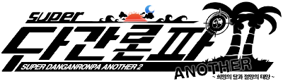 Super Danganronpa Another 2 ~The Moon of Hope and the Sun of Despair~'s logo