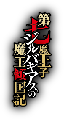 Dai Nana Maouji Jirubagiasu no Maou Keikoku Ki's cover