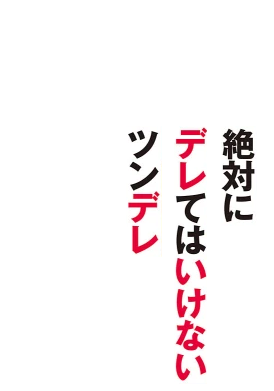 Zettai ni Derete wa Ikenai Tsundere's cover