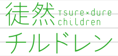 Tsurezure Children's logo