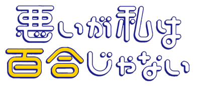 Warui ga Watashi wa Yuri ja nai's logo