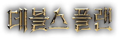 The Devil's Plan's logo