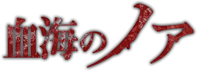 Noah of the Blood Sea's logo