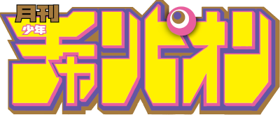 Gekkan Shounen Champion's cover