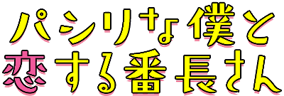 Pashiri na Boku to Koisuru Banchou-san's logo