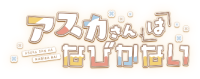 Asuka-san wa Nabikanai's cover