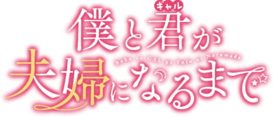 Boku to Kimi (Gyaru) ga Fuufu ni Naru Made's cover