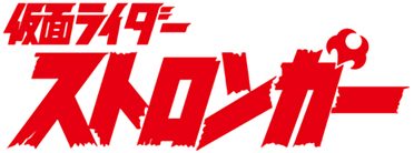 Kamen Rider Stronger's cover