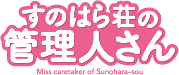 Sunohara-sou no Kanrinin-san's cover