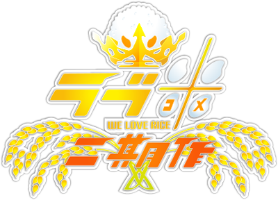 Love Kome: We Love Rice's cover