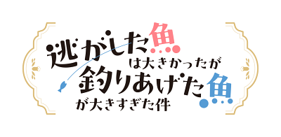 Nigashita Sakana wa Ookikatta ga Tsuriageta Sakana ga Ookisugita Ken's logo