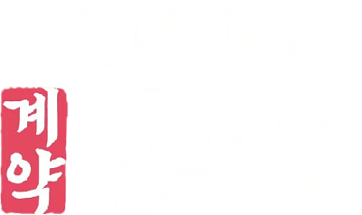 The Story of Park's Marriage Contract's cover