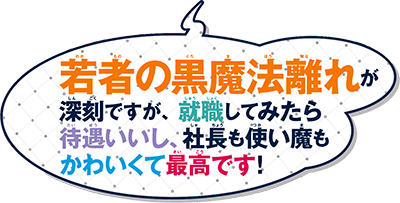 Wakamono no Kuro Mahou Hanare ga Shinkoku desu ga, Shuushoku shite Mitara Taiguu Iishi, Shachou mo Tsukaima mo Kawaikute Saikou desu! Logo