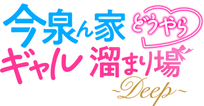 Imaizumin-chi wa Douyara Gal no Tamariba ni Natteru Rashii's cover