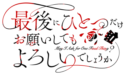 Saigo ni Hitotsu Dake Onegaishite mo Yoroshii Deshou ka?'s logo