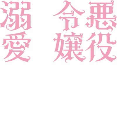Akuyaku Reijou wa Ringoku no Outaishi ni Dekiai sareru's cover