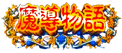 Madou Monogatari (Saturn)'s image