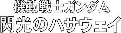Mobile Suit Gundam: Hathaway's Flash's cover