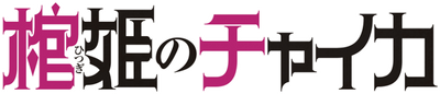 Hitsugi no Chaika's logo