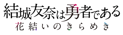 Yuuki Yuuna wa Yuusha de Aru: Hanayui no Kirameki's cover