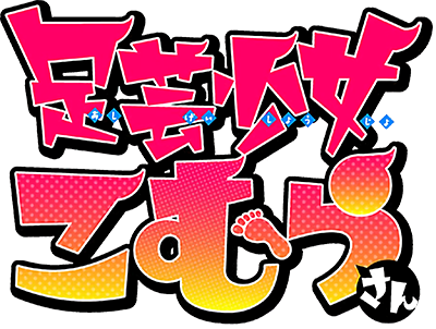 Ashigei Shoujo Komura-san's cover