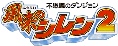 Mystery Dungeon: Shiren the Wanderer 2: Demon Invasion! Shiren Castle!'s cover