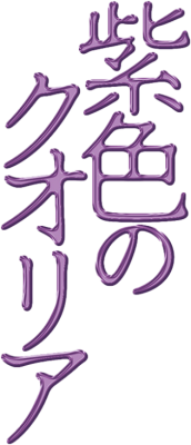Murasakiiro no Qualia's logo