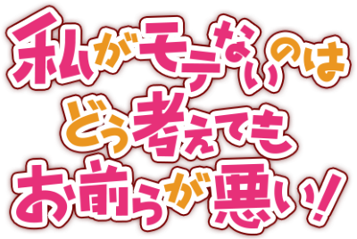 Watashi ga Motenai no wa dō Kangaetemo Omaera ga Warui!'s logo