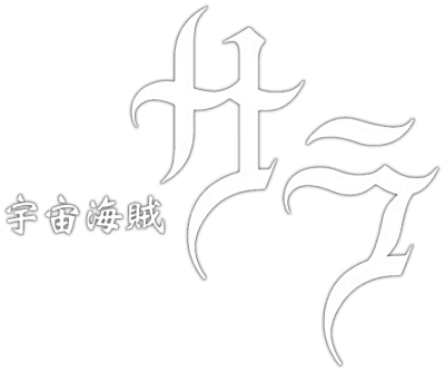 Uchuu Kaizoku Sara's cover