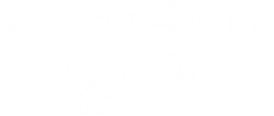 Kujira no Kora wa Sajou ni Utau's logo