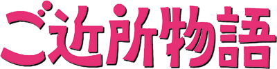 Gokinjo Monogatari's cover