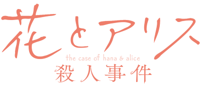 Hana to Alice: Satsujin Jiken's cover