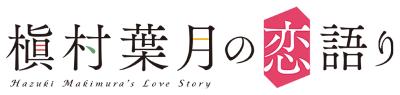 Makimura Hazuki no Koigatari's cover