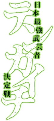 Tenkaichi - Nihon Saikyou Bugeisha Ketteisen's logo
