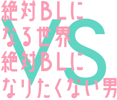 Zettai BL ni Naru Sekai vs Zettai BL ni Naritakunai Otoko's cover