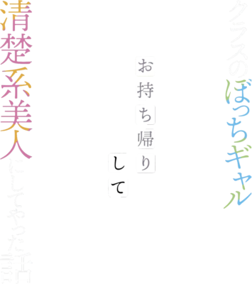 Class no Bocchi Gal wo Omochikaeri shite Seisokei Bijin ni Shite Yatta Hanashi's cover