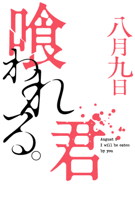Hachigatsu Kokonoka Boku wa Kimi ni Kuwareru.'s cover