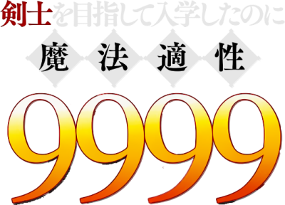 Kenshi o Mezashite Nyūgaku Shitanoni Mahō Tekisei 9999 Nandesukedo!?'s cover